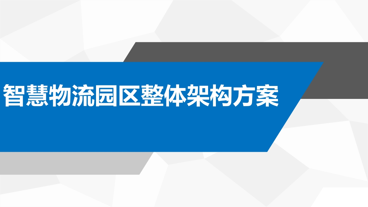 智慧物流园区整体架构方案[46页PPT]